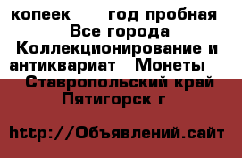 10 копеек 1932 год пробная - Все города Коллекционирование и антиквариат » Монеты   . Ставропольский край,Пятигорск г.